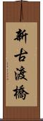 新古渡橋 Scroll
