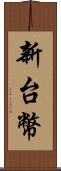 新台幣 Scroll