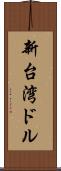 新台湾ドル Scroll