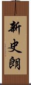 新史朗 Scroll