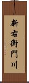 新右衛門川 Scroll