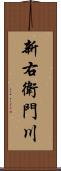 新右衛門川 Scroll