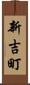 新吉町 Scroll