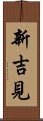 新吉見 Scroll