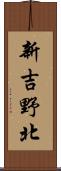 新吉野北 Scroll