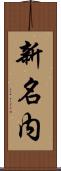 新名内 Scroll