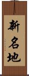 新名地 Scroll
