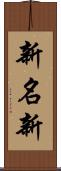 新名新 Scroll