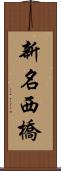 新名西橋 Scroll