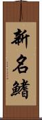 新名鰭 Scroll
