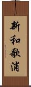 新和歌浦 Scroll