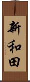 新和田 Scroll