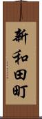 新和田町 Scroll