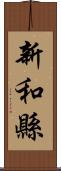新和縣 Scroll