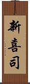 新喜司 Scroll