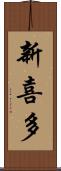 新喜多 Scroll