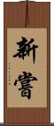 新嘗 Scroll