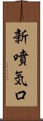 新噴気口 Scroll