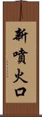 新噴火口 Scroll