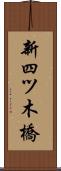 新四ツ木橋 Scroll
