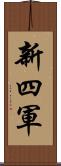 新四軍 Scroll