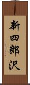 新四郎沢 Scroll