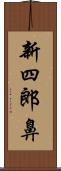 新四郎鼻 Scroll