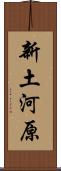 新土河原 Scroll