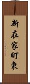 新在家町東 Scroll