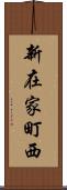 新在家町西 Scroll