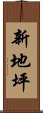 新地坪 Scroll