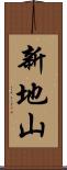 新地山 Scroll