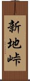 新地峠 Scroll