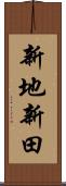 新地新田 Scroll