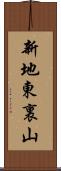新地東裏山 Scroll