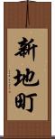 新地町 Scroll