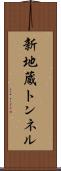 新地蔵トンネル Scroll