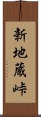 新地蔵峠 Scroll