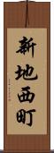 新地西町 Scroll
