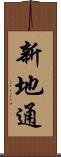 新地通 Scroll