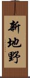 新地野 Scroll