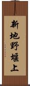 新地野堰上 Scroll