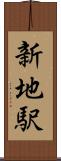 新地駅 Scroll
