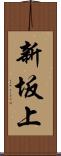 新坂上 Scroll