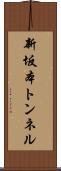 新坂本トンネル Scroll