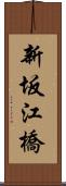 新坂江橋 Scroll