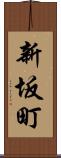 新坂町 Scroll