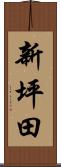 新坪田 Scroll