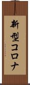 新型コロナ Scroll