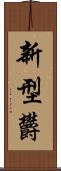 新型欝 Scroll